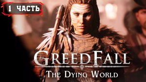 GreedFall 2 The Dying World Прохождение Первый Взгляд ➤ Часть 1