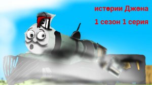 Истории Джона 1 сезон 1 серия