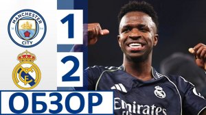 Реал снова обыграл Манчестер Сити в Лиге чемпионов! У Винисиуса - дубль! Обзор матча!