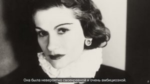 Коко Шанель. ПЕРЕВОД. док.фильм