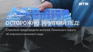 ОСТОРОЖНО, ХРУПКИЙ ЛЁД!