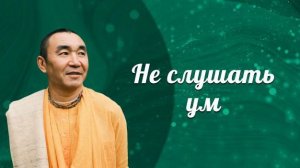 2026.03.13 - Не слушать ум. Е. С. Даяван Свами