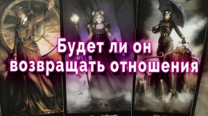 Нужно ждать? Будет ли он возвращать отношения. Таро для женщин Гадание Расклад
