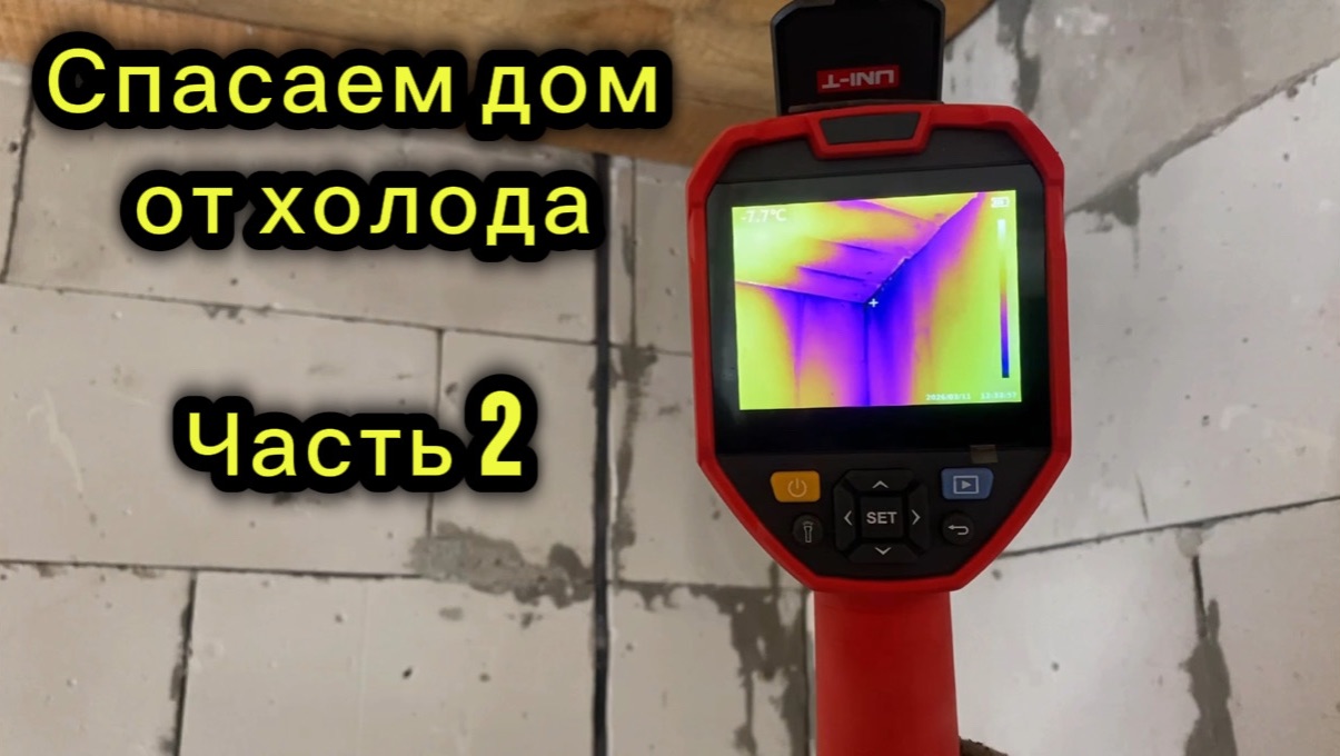 Спасаем дом от холода. Часть 2.