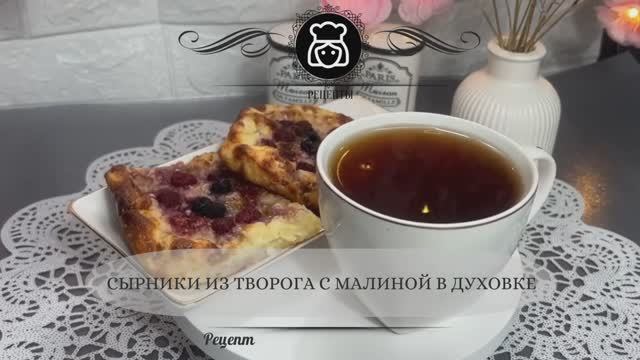 Сырники из творога с малиной в духовке