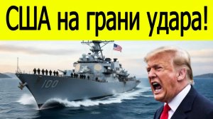 МИР В ШОКЕ! ИРАН АТАКУЕТ, США ГОТОВЯТ ОТВЕТ