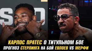 Карлос Пратес о титульном бое / Прогноз Алджамейна Стерлинга на бой Евлоев vs Мерфи