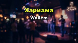 Wallem — Харизма (Караоке со словами) | Главный хит 2024 | Текст песни