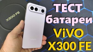 Тест Батареи Vivo X300 FE 6500 mAh от 100% до 0 в Ютубе