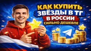 Как купить звёзды в тг в России СИЛЬНО ДЕШЕВЛЕ