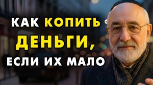 Вот как нужно копить деньги, если их мало! Вы сможете их даже приумножить! Еврейская мудрость