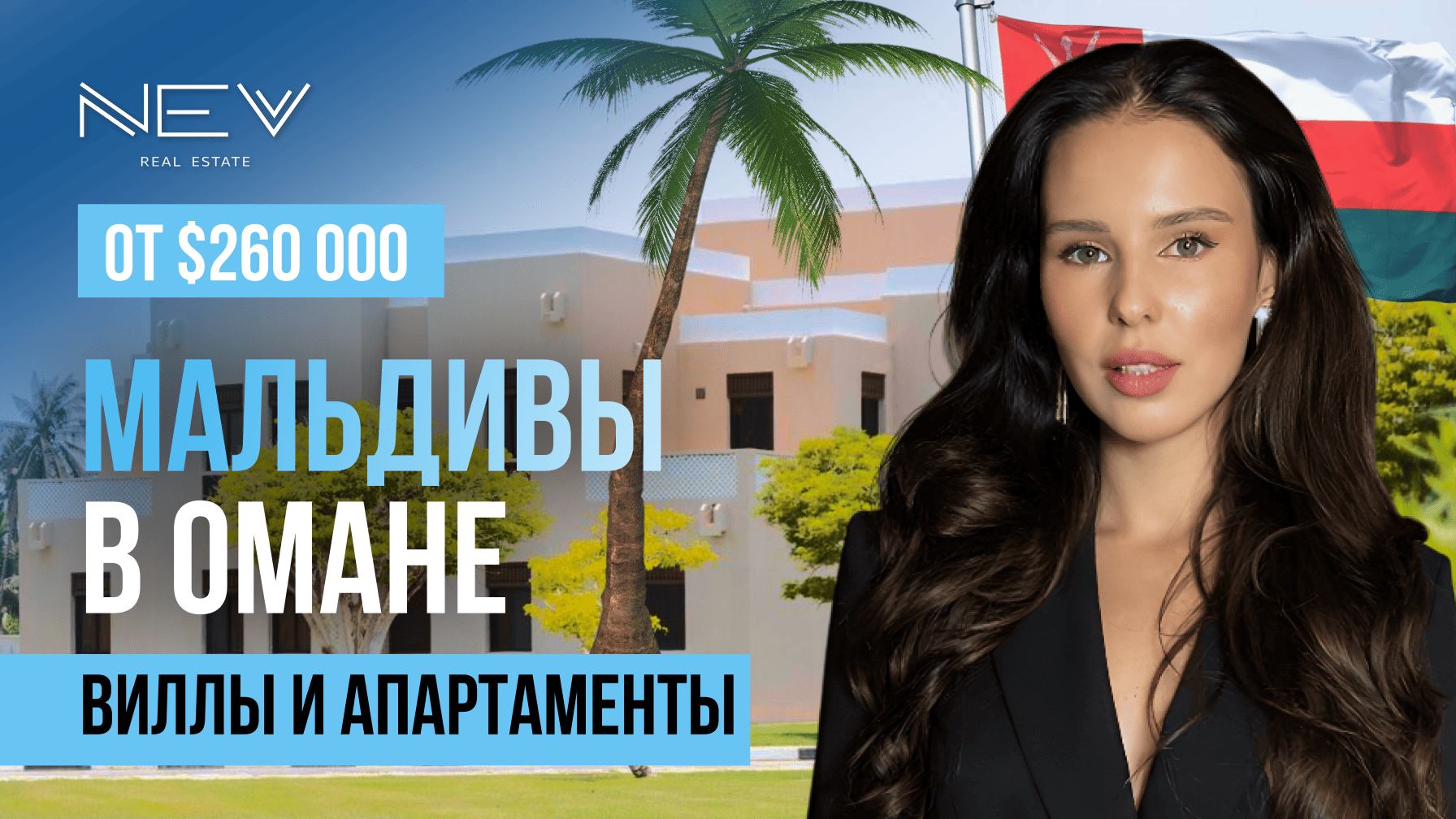 Куда инвестировать кроме Дубая? ОМАН: аренда, туризм, рост стоимости!