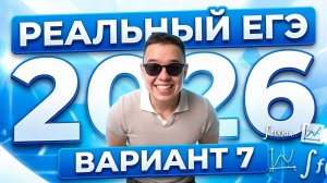 Вариант №7 уровня РЕАЛЬНОГО ЕГЭ 2026 из ФИПИ| Математика Профиль| С ПОЛНОГО НУЛЯ