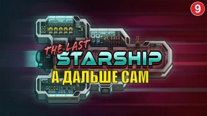 The Last Starship - А дальше сам