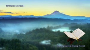 57. Сура Аль-Хадид (Al-Hadid | الحديد) — Слушать перевод Корана на русском языке 🕌