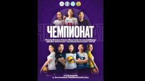 Чемпионат РС(Я) по волейболу среди женских команд (высшая лига) отборочный этап IX Спортивных игр