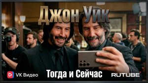 Джон Уик / John Wick (2014) 🔫 — Актёры Тогда и Сейчас (2026) 😱 Невероятная трансформация!✅