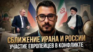 Аббас Джума | Сближение Ирана и России. Участие европейцев в конфликте