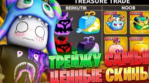 ТРЕЙЖУ САМЫЕ ЦЕННЫЕ СКИНЫ в БЛОКС ФРУТС 24 ЧАСА! | Roblox Blox Fruits