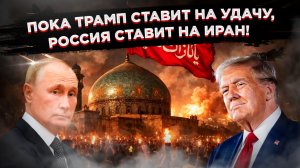 Трамп хотел сломать Иран, но получил четыре сценария собственного поражения!