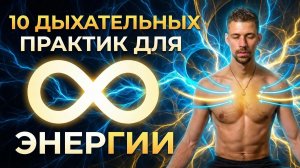 МОЩНЕЙШИЕ ГИПНОДЫХАТЕЛЬНЫЕ ПРАКТИКИ, КОТОРЫЕ ИЗМЕНЯТ ВАШЕ СОЗНАНИЕ!