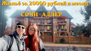«Жильё в Сочи за 20 000₽ в месяц: Сириус, ул. Набережная — жильём или нет?»