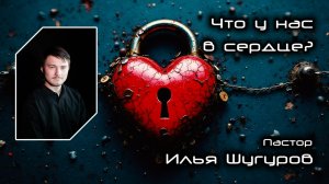 Что у нас в сердце 28.02.2026