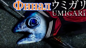 Umigari Финал Странная Концовка