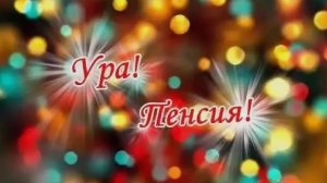 Хорошо на пенсии💥😅👍Большие планы на лето😅💥👍