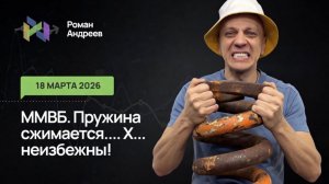 18.03.2026 Индекс ММВБ в ожидании ставки ЦБ. Пружина сжимается. Ежедневный обзор