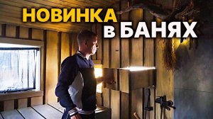 ТАКОГО В БАНЯХ ещё НЕ БЫЛО. Баня по прозвищу НОЧЬ.