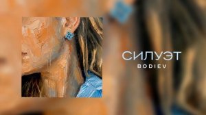 BODIEV - Силуэт (Official audio)