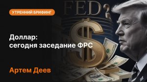 Доллар: сегодня заседание ФРС | AMarkets