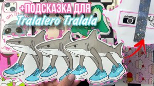 TRALALERO TRALALA угадай его друзей 🦈👟Бумажные сюрпризы 🌸