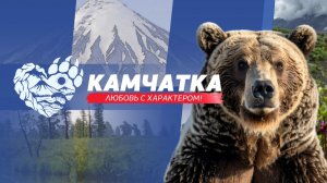 Камчатка: любовь с характером