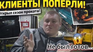 👉 АРЕНДА ИНСТРУМЕНТА‼️Открыл сезон проката — я не был готов | Как подготовиться к неожиданностям❓️