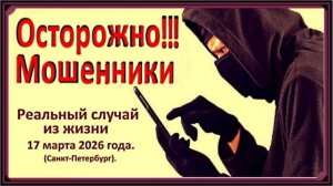ОСТОРОЖНО МОШЕННИКИ - (Реальная история 2026 года.) - Любительское видео от 17 марта 2026 г.