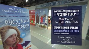 В Ханты-Мансийске открылась выставка верхней одежды и обуви «Русский Север»