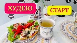 18.03.26 Худею. День 1. Пицца на завтрак! Моё питание