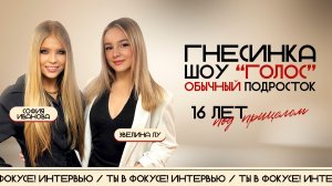 «Голос», Гнесинка и 16 лет под прицелом: Вся правда о жизни юной звезды. София Иванова.