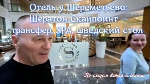 Ночь в Шератон Скайпоинт (Sheraton Skypoint Luxe 5*): SPA, ужин и трансфер у Шереметьево! 🛁🥂✈️
