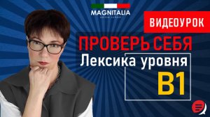 Лексика уровня В1. #итальянскийязык #итальянскийязыкснуля #италия