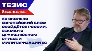 От русофобии к диалогу. Европа "меняет" курс, готовясь к войне