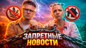 ЗАПРЕТНЫЕ НОВОСТИ АПК