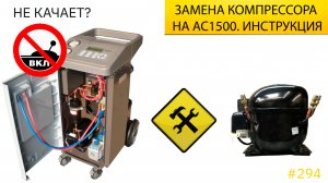 Замена компрессора заправочной станции для кондиционеров AC1500. Инструкция