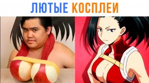 НОВЫЕ ЛЮТЫЕ КОСПЛЕИ ТОГО САМОГО АЗИАТА