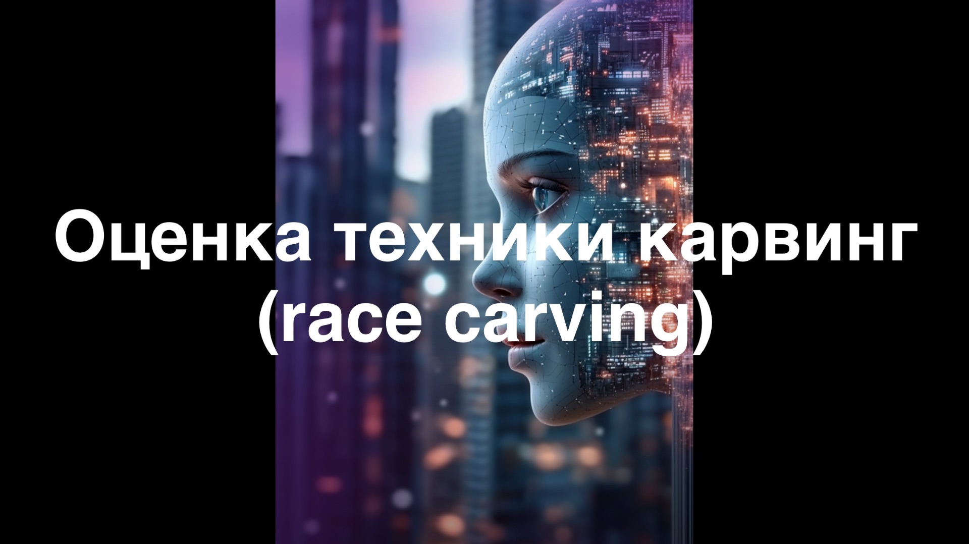 Оценка техники карвинг (race Carving)