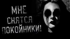 МНЕ СНЯТСЯ ПОКОЙНИКИ! Страшные истории на ночь. Страшилки на ночь.