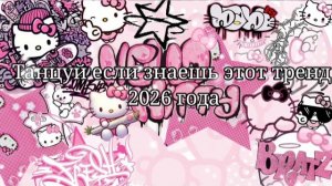 Танцуй если знаешь этот тренд 2026 года