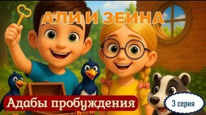 Али и Зейна - 3 серия. Как мусульманин должен начинать своё утро?